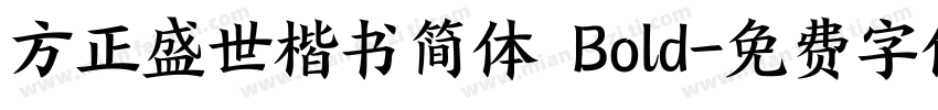 方正盛世楷书简体 Bold字体转换